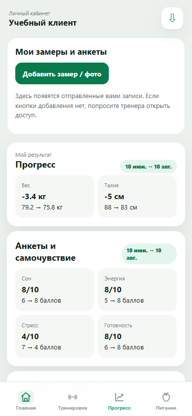 Раздел «Прогресс» с кнопкой добавления замера и историей показателей клиента