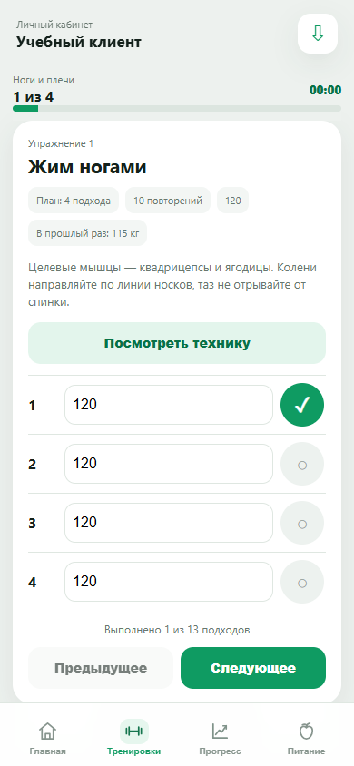 Клиент отмечает выполненные подходы и рабочий вес в назначенной тренировке
